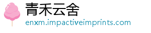 青禾云舍
